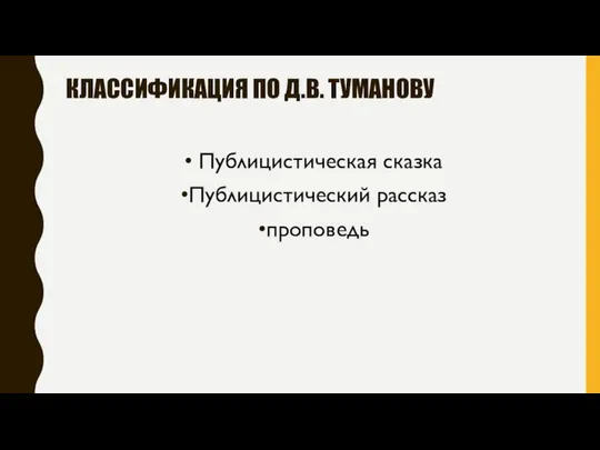 КЛАССИФИКАЦИЯ ПО Д.В. ТУМАНОВУ Публицистическая сказка Публицистический рассказ проповедь