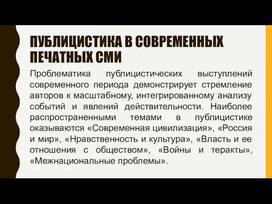 ПУБЛИЦИСТИКА В СОВРЕМЕННЫХ ПЕЧАТНЫХ СМИ Проблематика публицистических выступлений современного периода демонстрирует