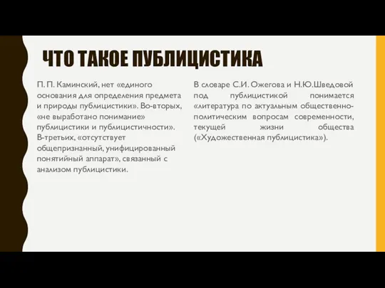 ЧТО ТАКОЕ ПУБЛИЦИСТИКА П. П. Каминский, нет «единого основания для определения