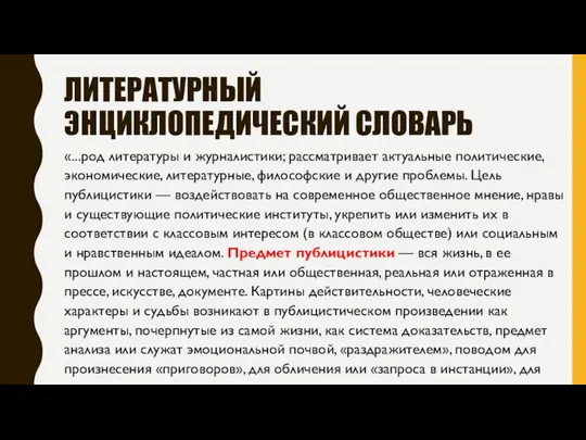 ЛИТЕРАТУРНЫЙ ЭНЦИКЛОПЕДИЧЕСКИЙ СЛОВАРЬ «...род литературы и журналистики; рассматривает актуальные политические, экономические,