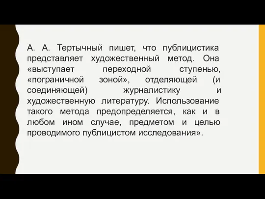 А. А. Тертычный пишет, что публицистика представляет художественный метод. Она «выступает