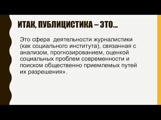 ИТАК, ПУБЛИЦИСТИКА – ЭТО... Это сфера деятельности журналистики (как социального института),