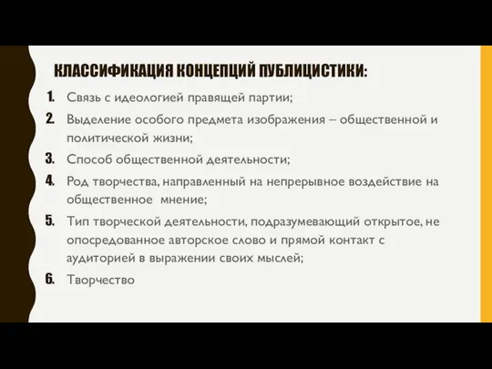 КЛАССИФИКАЦИЯ КОНЦЕПЦИЙ ПУБЛИЦИСТИКИ: Связь с идеологией правящей партии; Выделение особого предмета