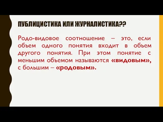 ПУБЛИЦИСТИКА ИЛИ ЖУРНАЛИСТИКА?? Родо-видовое соотношение – это, если объем одного понятия