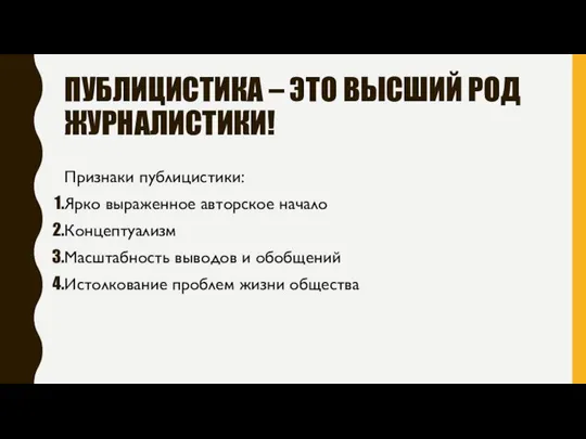 ПУБЛИЦИСТИКА – ЭТО ВЫСШИЙ РОД ЖУРНАЛИСТИКИ! Признаки публицистики: Ярко выраженное авторское