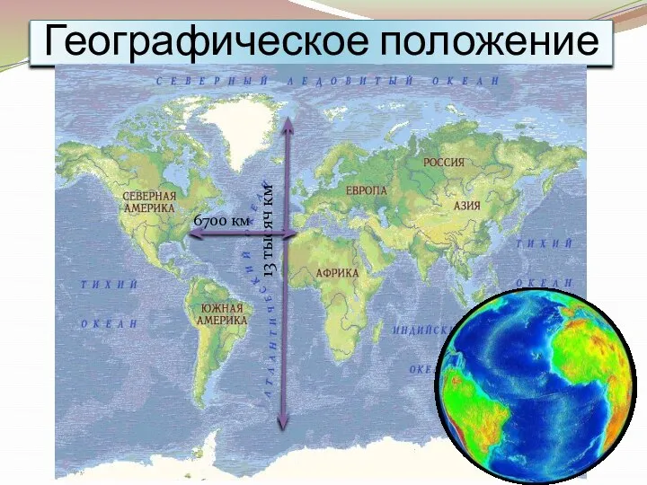 Географическое положение 13 тысяч км 6700 км