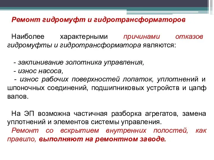 Ремонт гидромуфт и гидротрансформаторов Наиболее характерными причинами отказов гидромуфты и гидротрансформатора