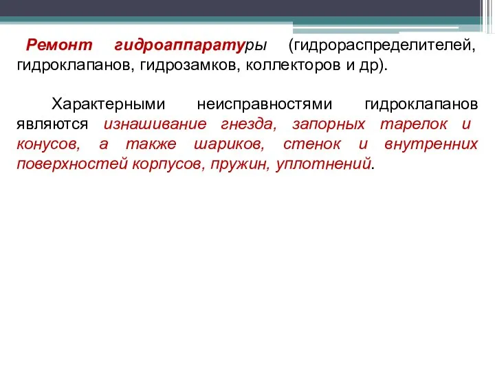 Ремонт гидроаппаратуры (гидрораспределителей, гидроклапанов, гидрозамков, коллекторов и др). Характерными неисправностями гидроклапанов