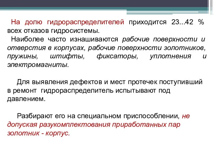 На долю гидрораспределителей приходится 23...42 % всех отказов гидросистемы. Наиболее часто