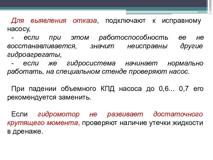 Для выявления отказа, подключают к исправному насосу, - если при этом