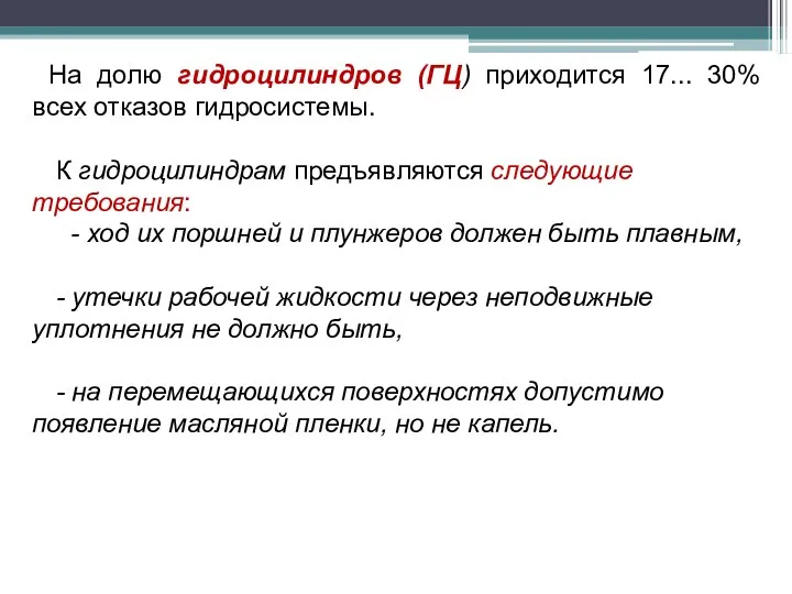 На долю гидроцилиндров (ГЦ) приходится 17... 30% всех отказов гидросистемы. К