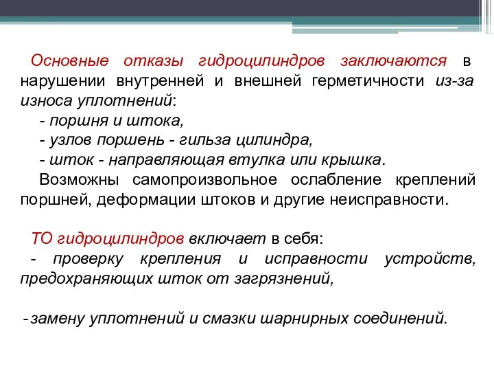 Основные отказы гидроцилиндров заключаются в нарушении внутренней и внешней герметичности из-за