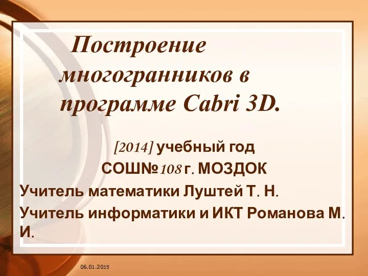 06.01.2015 Построение многогранников в программе Cabri 3D. [2014] учебный год СОШ№108