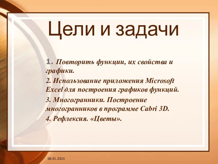 06.01.2015 Цели и задачи 1. Повторить функции, их свойства и графики.