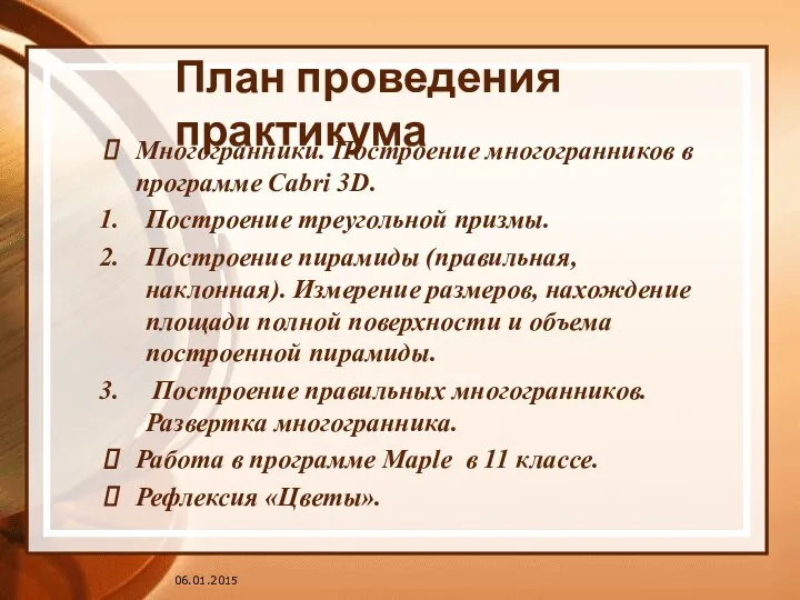 06.01.2015 План проведения практикума Многогранники. Построение многогранников в программе Cabri 3D.