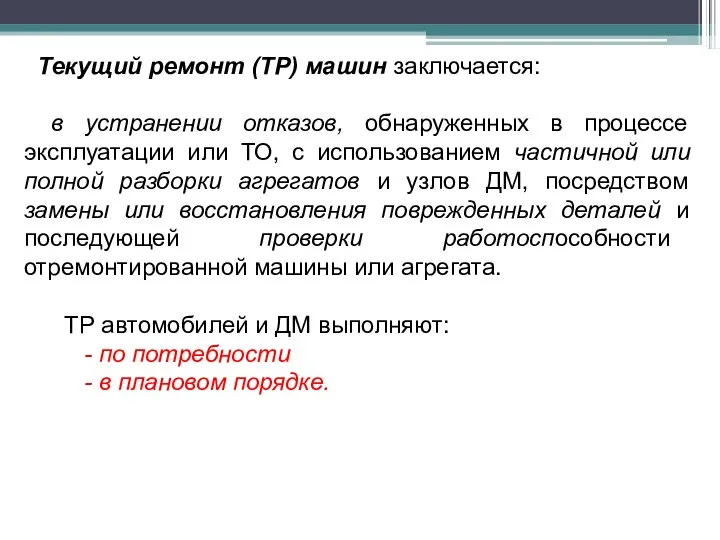 Текущий ремонт (ТР) машин заключается: в устранении отказов, обнаруженных в процессе