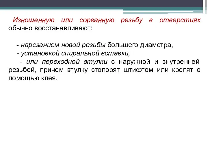 Изношенную или сорванную резьбу в отверстиях обычно восстанавливают: - нарезанием новой