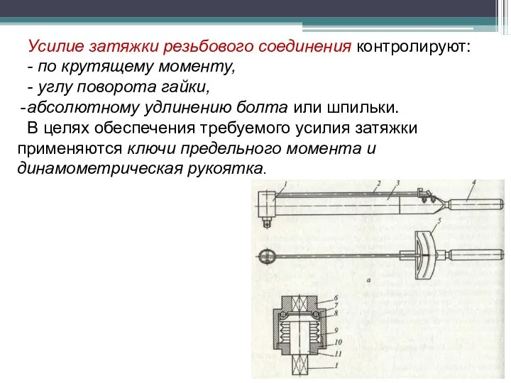 Усилие затяжки резьбового соединения контролируют: - по крутящему моменту, - углу