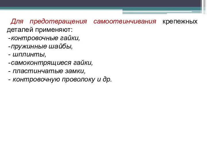 Для предотвращения самоотвинчивания крепежных деталей применяют: контровочные гайки, пружинные шайбы, шплинты,