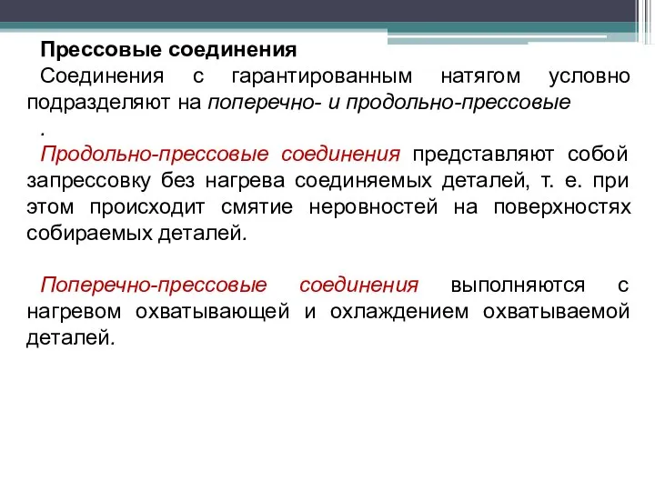 Прессовые соединения Соединения с гарантированным натягом условно подразделяют на поперечно- и