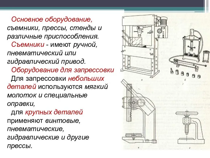 Основное оборудование, съемники, прессы, стенды и различные приспособления. Съемники - имеют