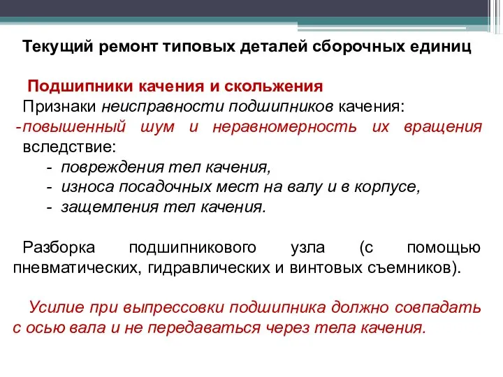 Текущий ремонт типовых деталей сборочных единиц Подшипники качения и скольжения Признаки