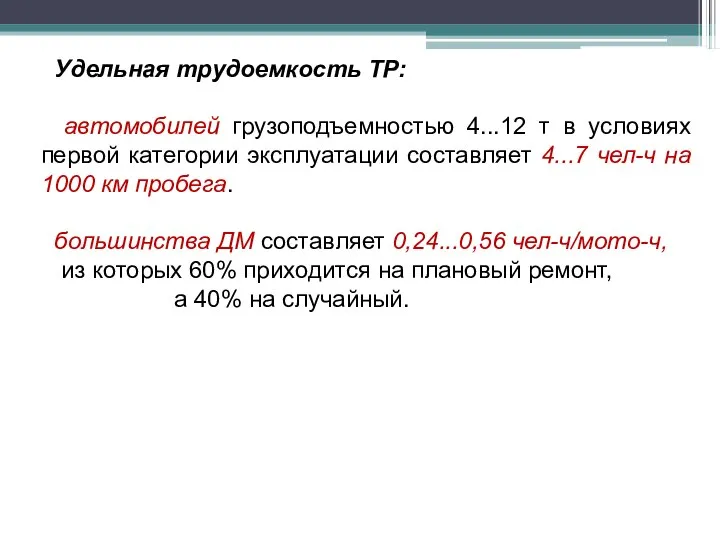 Удельная трудоемкость ТР: автомобилей грузоподъемностью 4...12 т в условиях первой категории