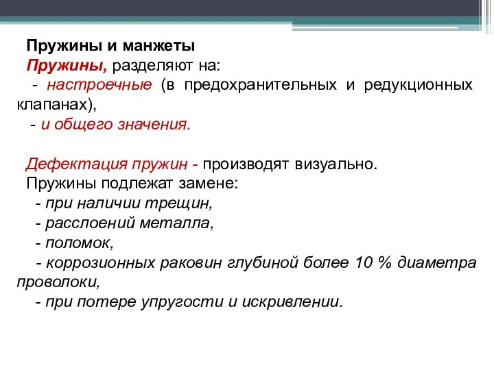 Пружины и манжеты Пружины, разделяют на: - настроечные (в предохранительных и