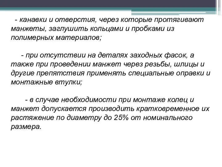 - канавки и отверстия, через которые протягивают манжеты, заглушить кольцами и