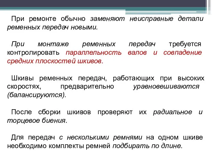 При ремонте обычно заменяют неисправные детали ременных передач новыми. При монтаже