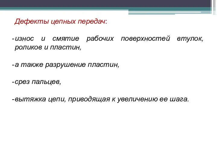 Дефекты цепных передач: износ и смятие рабочих поверхностей втулок, роликов и