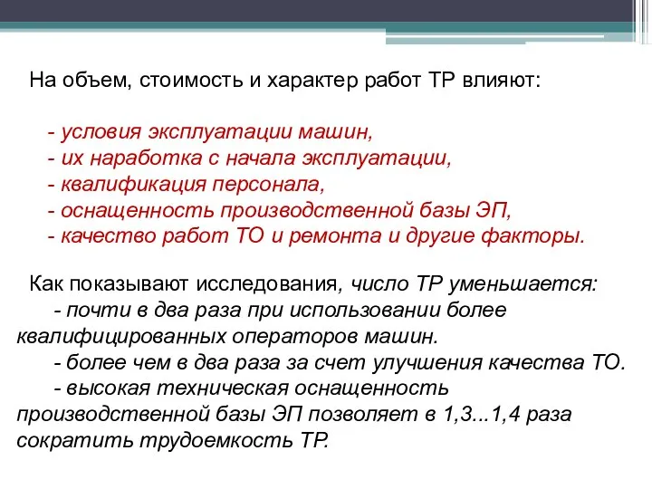 На объем, стоимость и характер работ ТР влияют: - условия эксплуатации