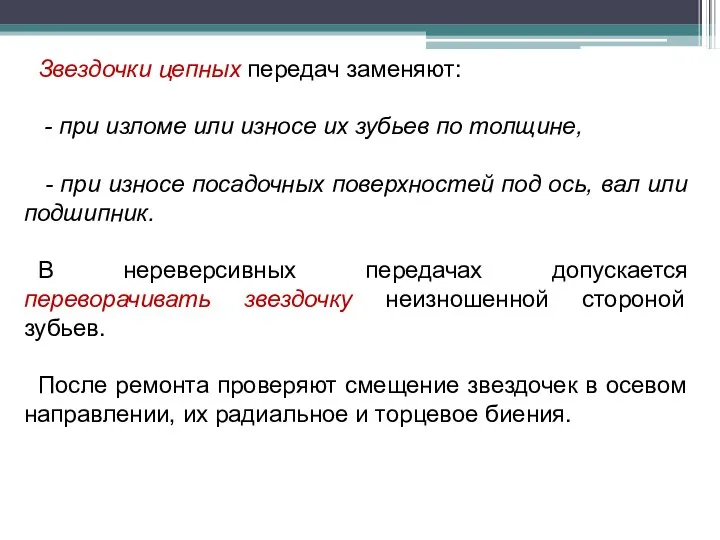 Звездочки цепных передач заменяют: - при изломе или износе их зубьев