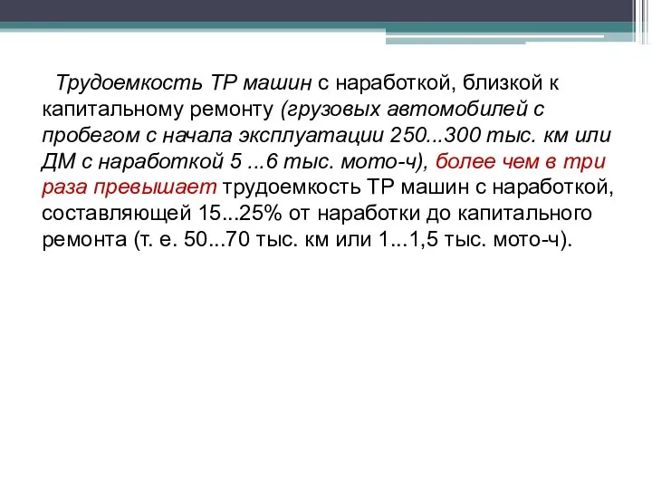 Трудоемкость ТР машин с наработкой, близкой к капитальному ремонту (грузовых автомобилей