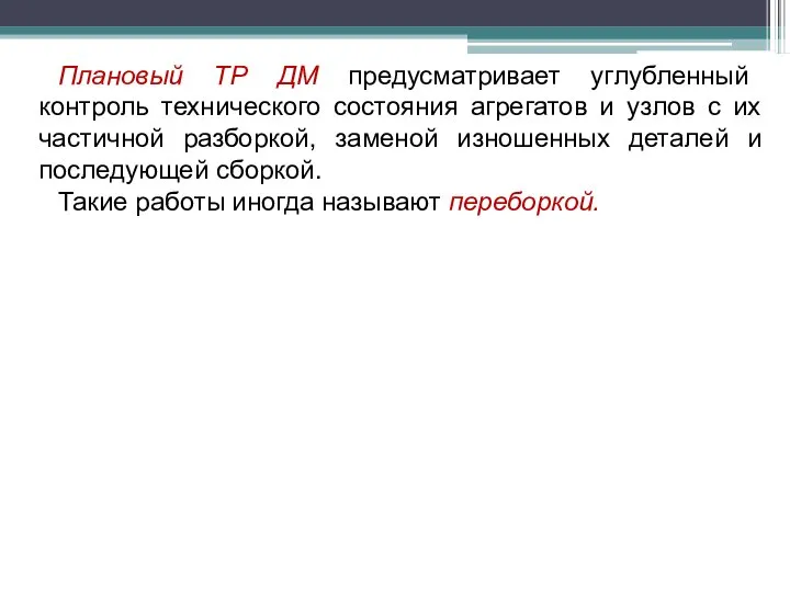 Плановый ТР ДМ предусматривает углубленный контроль технического состояния агрегатов и узлов