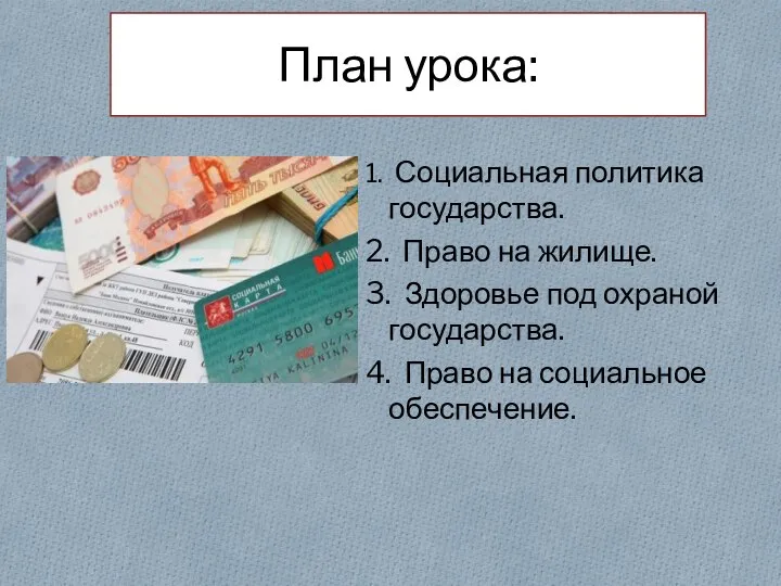 План урока: 1. Социальная политика государства. 2. Право на жилище. 3.