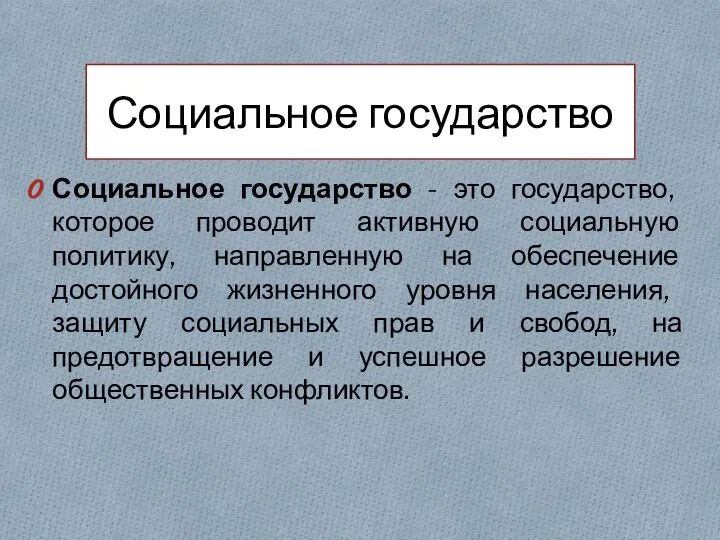 Социальное государство Социальное государство - это государство, которое проводит активную социальную