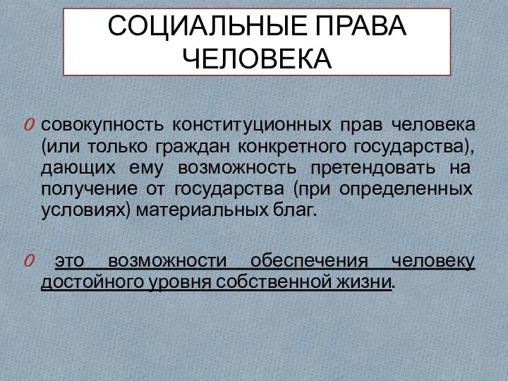 СОЦИАЛЬНЫЕ ПРАВА ЧЕЛОВЕКА совокупность конституционных прав человека (или только граждан конкретного