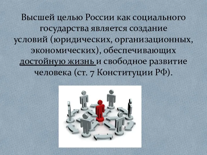 Высшей целью России как социального государства является создание условий (юридических, организационных,