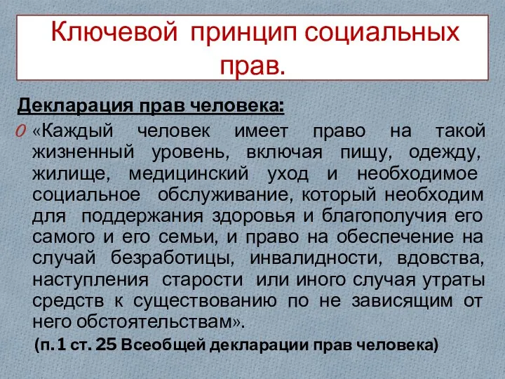 Ключевой принцип социальных прав. Декларация прав человека: «Каждый человек имеет право