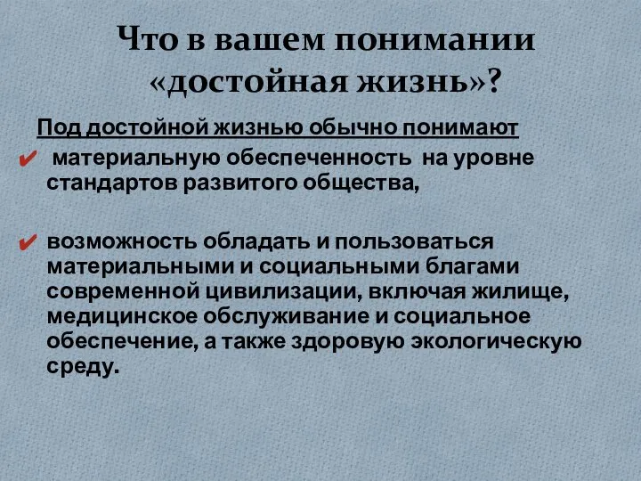 Что в вашем понимании «достойная жизнь»? Под достойной жизнью обычно понимают