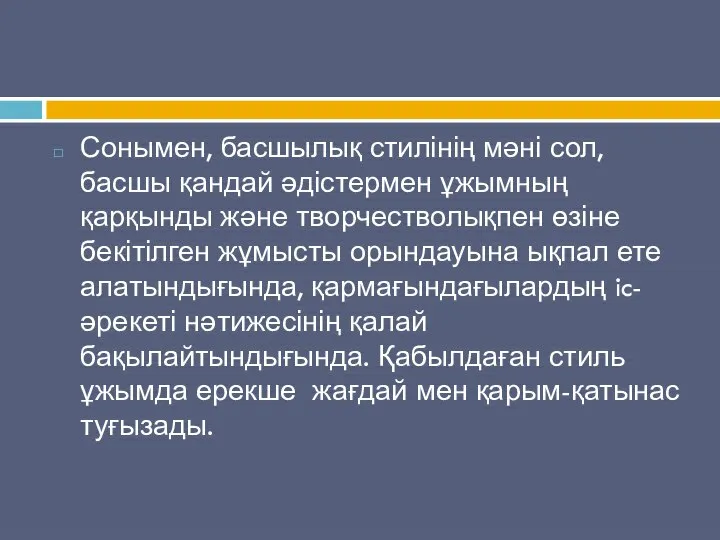 Сонымен, басшылық стилінің мәні сол, басшы қандай әдістермен ұжымның қарқынды және