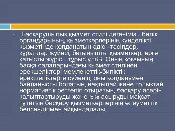 Басқарушылық қызмет стилі дегеніміз - билік органдарының, қызметкерлерінің күнделікті қызметінде қолданатын