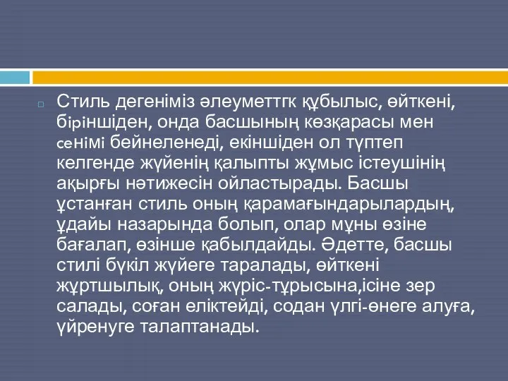 Стиль дегеніміз әлеуметтгк құбылыс, өйткені, бipiншіден, онда басшының көзқарасы мен ceнiмi