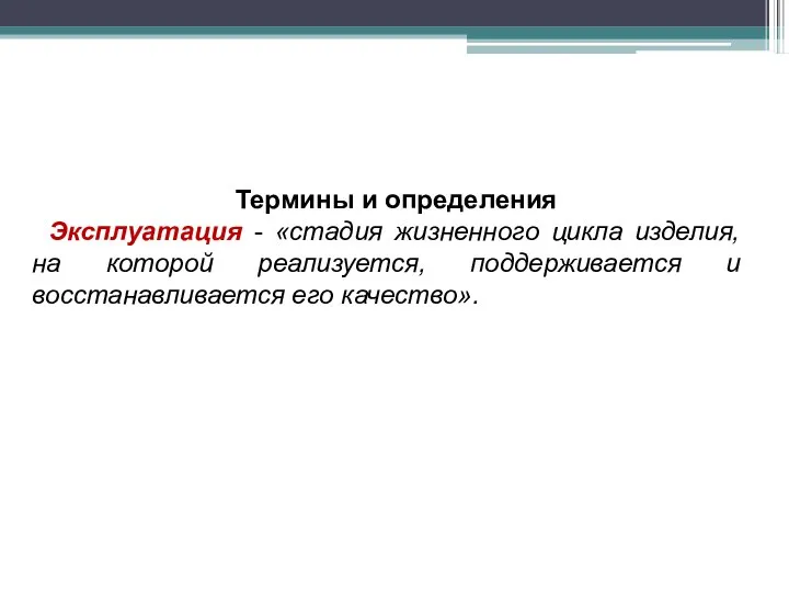 Термины и определения Эксплуатация - «стадия жизненного цикла изделия, на которой