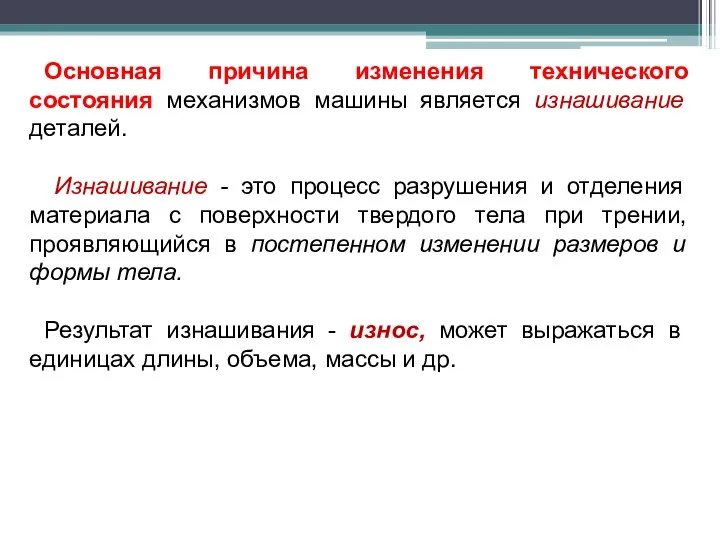 Основная причина изменения технического состояния механизмов машины является изнашивание деталей. Изнашивание