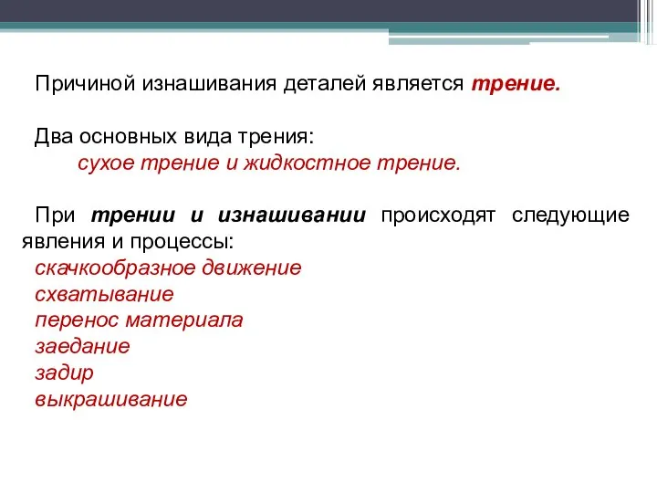 Причиной изнашивания деталей является трение. Два основных вида трения: сухое трение