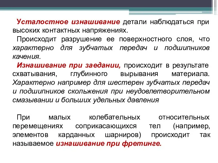 Усталостное изнашивание детали наблюдаться при высоких контактных напряжениях. Происходит разрушение ее