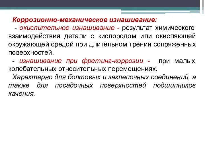 Коррозионно-механическое изнашивание: - окислительное изнашивание - результат химического взаимодействия детали с