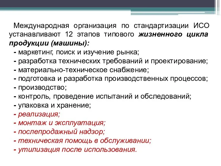 Международная организация по стандартизации ИСО устанавливают 12 этапов типового жизненного цикла